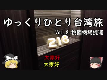 【ゆっくり】ひとり台湾旅2018(冬)Vol.8