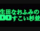 第57回生田なおふみのDoすこい杉並【幸福感の問題】