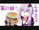 【L4d2】バーガータンク【part21】