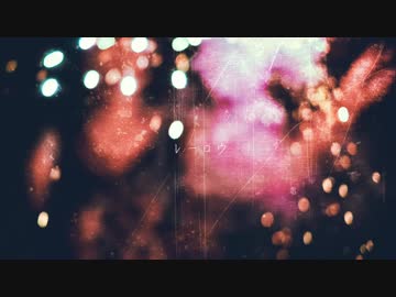 [トラック提供] レーロウ-bpm95 [二月]