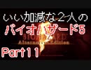 【ゲーム実況】いい加減な2人のバイオハザード5【Part11】