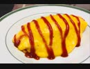 【料理】誰でも作れるオムライス講座【初級編】