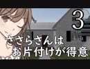 ささらさんはお片付けが得意３【House Flipper】