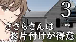 ささらさんはお片付けが得意３【House Flipper】