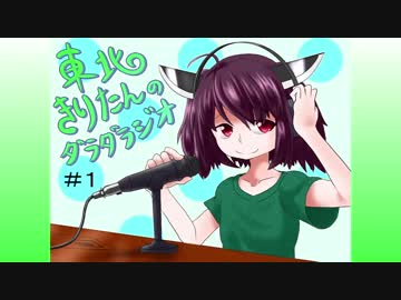 【VOICEROIDラジオ】東北きりたんのダラダラジオ #1
