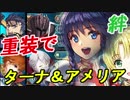 [FEH]重装パでターナ＆アメリアのインファナル【絆英雄戦】[FEヒーローズ]