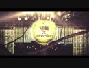 揺籠×Infection 歌ってみた