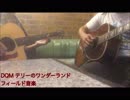 【ＤＱＭテリーのワンダーランド】果てしなき旅【雰囲気で弾いてみた】