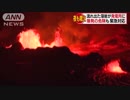 溶岩流で発電所爆発の危険　キラウエア噴火収まらず