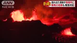 溶岩流で発電所爆発の危険　キラウエア噴火収まらず