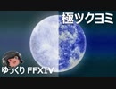 ゆっくりと振り返る極ツクヨミ討滅戦 #FF14