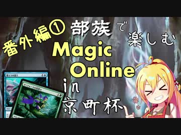 【MTG】番外編1 部族で楽しむマジックオンライン【第2回京町杯】