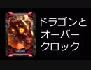 【COJ】　ドラゴンとOC　【これはいかがです？】