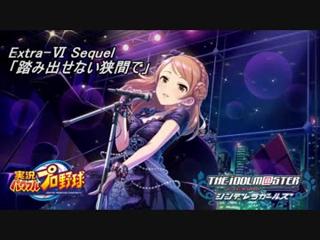 【パワプロ2016ペナント】実況シンデレラプロ野球 Extra6 Sequel「踏み出せない狭間で 」
