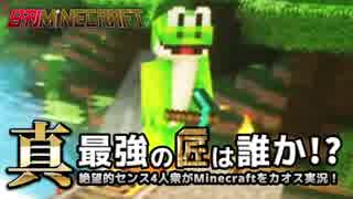 【日刊Minecraft】真・最強の匠は誰か！？絶望的センス4人衆がMinecraftをカオス実況第八十一話！