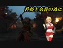 矜持と名誉の為にドミニオンpart21