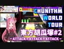 ゆかりん&茜ちゃんのCHUNITHM WORLD TOUR 6+【VOICEROID実況】