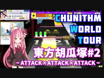 ゆかりん&茜ちゃんのCHUNITHM WORLD TOUR 6+【VOICEROID実況】