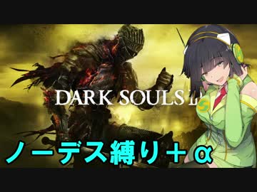 【DARKSOULSⅢ】ノーデス縛り+α！死に祈りを捧げるDARKSOULSⅢ　Part.1【VOICEROID実況】