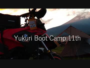 【G650GS】　迫真ゆかり紀行　第11次ＹＢＣ