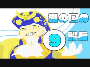 湖の国の船長 その９ 【CR27】