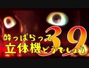 【実況】酔っぱらって立体機どうでしょう　第三十九陣