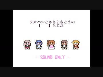 タカハシとささらさとうの【　　】らじお　第１８回