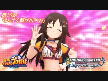 【パワプロ2016ペナント】実況シンデレラプロ野球 第15話「まっすぐ駆け出すわ」