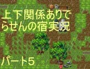 上下関係ありで「らせんの宿」実況してみた。つづき４