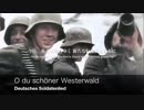 [ドイツ軍歌] O du schöner Westerwald ヴェスターヴァルトの歌 日本語歌詞付き