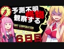 【Lobotomy_Corp】予測不能の怪物観察するニュー６日目【VOICEROID実況プレイ】
