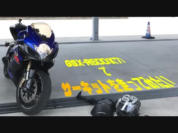 GSX-R600(K7)でサーキットを走ってみたい01