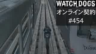 WATCH_DOGS オンライン契約実況 #454 オンラインハッキング