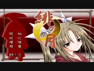 【緋の月】　プレイ動画　part①　　霧編　其の一