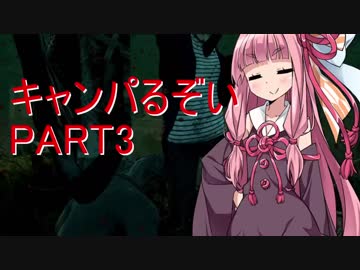 【Dead_by_Daylight】琴葉茜の今日も一日キャンパるぞい part3【VOICEROID実況】