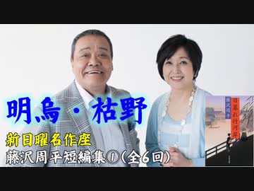 新日曜名作座】藤沢周平短編集①(全6回)『明烏』『枯野』 - ニコニコ動画