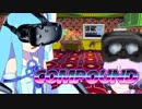 【VOICEROID実況】あおゆかＶＲ【COMPOUND】