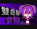 【自己紹介】【Vtuber】人格繪圖虛擬Youtuber-雙命裂☯【雙命墨視錄2UP】之【無敵雙命裂時間】#001【バーチャルYouTuber】