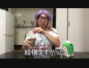 荒谷竜太の底辺YouTuberの闇：【犯罪者予備軍】コーラ&牛乳で透明になる!