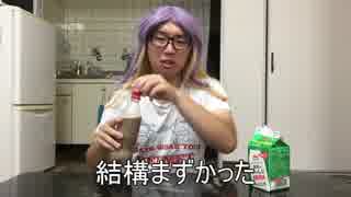 荒谷竜太の底辺YouTuberの闇：【犯罪者予備軍】コーラ&牛乳で透明になる!