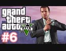 【実況】あなたのハートを奪います♡ Part6【GTA5】
