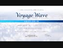 【会員限定】Voyage Wave　第18回 おまけコーナー