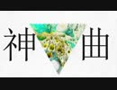 【読み方】神曲【分からない】ユキ/