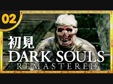 卍【実況】初見ダークソウル_02(リマスタード)