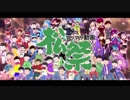 【手描きおそ松さん】マツマツ動画松祭【六つ子生誕合作動画】