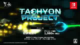 【Switch】Tachyon Project　5月24日配信