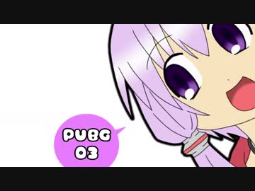 【PUBG】ゆかりさんがＰＵＢＧ始めました03【VOICEROID実況】