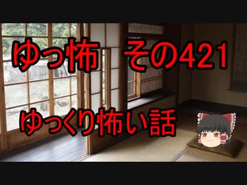 【ゆっ怖】ゆっくり怖い話・その421【怪談】