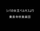 【吹奏楽】「シバの女王ベルキス」よりⅢ・Ⅳ楽章　東京都乗泉寺吹奏楽団