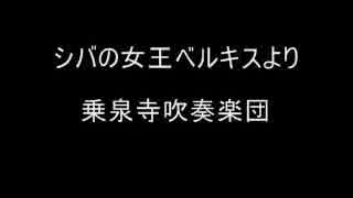 【吹奏楽】「シバの女王ベルキス」よりⅢ・Ⅳ楽章　東京都乗泉寺吹奏楽団